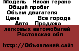  › Модель ­ Нисан терано  › Общий пробег ­ 72 000 › Объем двигателя ­ 2 › Цена ­ 660 - Все города Авто » Продажа легковых автомобилей   . Ростовская обл.